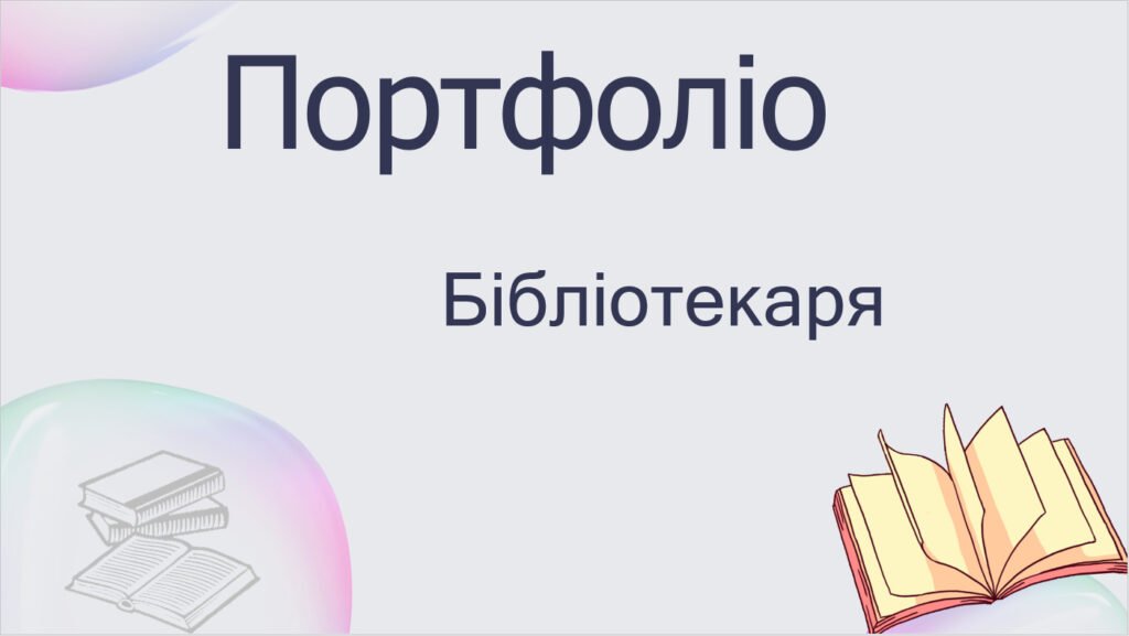 Головне зображення розробки: Шаблон портфоліо для бібліотекаря