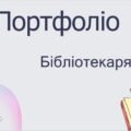 Шаблон портфоліо для бібліотекаря