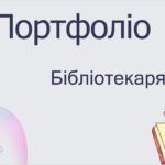 Шаблон портфоліо для бібліотекаря