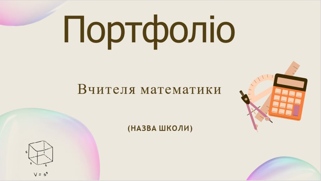 Головне зображення розробки: Шаблон портфоліо для вчителів математики