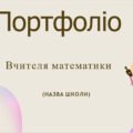 Шаблон портфоліо для вчителів математики