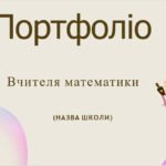 Шаблон портфоліо для вчителів математики