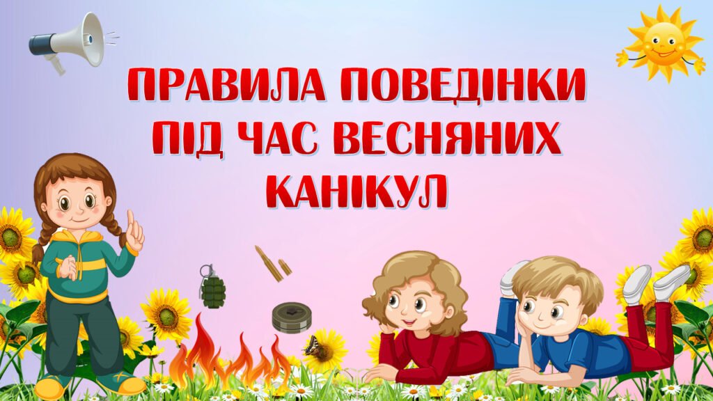 Головне зображення розробки: Презентація “Правила поведінки під час весняних канікул”