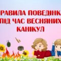 Презентація “Правила поведінки під час весняних канікул”