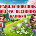 Презентація “Правила поведінки під час весняних канікул” (2 варіант)