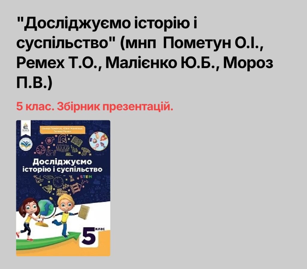 Головне зображення розробки: Збірник презентацій 5 клас “Досліджуємо історію і суспільство” мнп Пометун О.І., Ремех Т.О., Малієнко Ю.Б., Мороз П.В.)