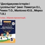 Збірник презентацій 5 клас “Досліджуємо історію і суспільство” мнп Пометун О.І., Ремех Т.О., Малієнко Ю.Б., Мороз П.В.)