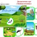 Дидактична гра “Знайди пташку”