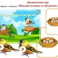 Дидактична гра “Посади пташку в гніздечко”