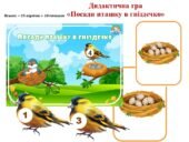 Дидактична гра “Посади пташку в гніздечко”