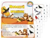 Дидактична гра “Порахуй пташок”