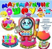 Математичне шоу