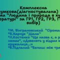 Комплексна підсумкова (діагностувальна) робота з української літератури для 7 класу “Людина і природа в художній літературі” за ГР1, ГР2,ГР3, ГР4