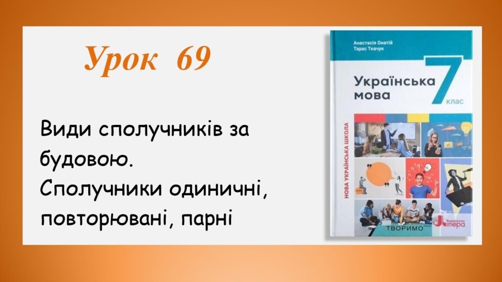 Головне зображення розробки: Презентація “Види сполучників за будовою. Сполучники одиничні, повторювані, парні” (7 клас НУШ за підручником А.В.Онатій, Т.П.Ткачука)