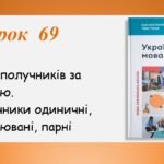Презентація “Види сполучників за будовою. Сполучники одиничні, повторювані, парні” (7 клас НУШ за підручником А.В.Онатій, Т.П.Ткачука)