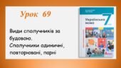 Презентація “Види сполучників за будовою. Сполучники одиничні, повторювані, парні” (7 клас НУШ за підручником А.В.Онатій, Т.П.Ткачука)