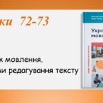 Презентація “Розвиток мовлення.Прийоми редагування тексту” (7 клас НУШ за підручником А.В.Онатій, Т.П.Ткачука)