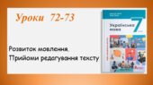 Презентація “Розвиток мовлення.Прийоми редагування тексту” (7 клас НУШ за підручником А.В.Онатій, Т.П.Ткачука)
