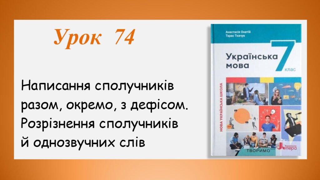 Головне зображення розробки: Презентація “Написання сполучників разом, окремо, з дефісом.Розрізнення сполучників й однозвучних слів” (7 клас НУШ за підручником А.В.Онатій, Т.П.Тка