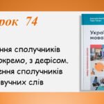 Презентація “Написання сполучників разом, окремо, з дефісом.Розрізнення сполучників й однозвучних слів” (7 клас НУШ за підручником А.В.Онатій, Т.П.Тка