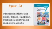 Презентація “Написання сполучників разом, окремо, з дефісом.Розрізнення сполучників й однозвучних слів” (7 клас НУШ за підручником А.В.Онатій, Т.П.Тка