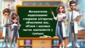 Розробка на тему: “Математичне моделювання: створення алгоритму обчислення мас, об’ємів і масових часток компонентів у сумішах”