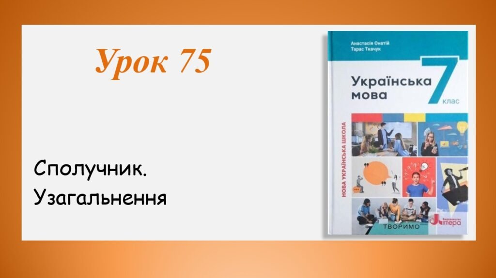Головне зображення розробки: Презентація “Сполучник. Узагальнення” (7 клас НУШ за підручником А.В.Онатій, Т.П.Ткачука)