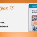 Презентація “Сполучник. Узагальнення” (7 клас НУШ за підручником А.В.Онатій, Т.П.Ткачука)