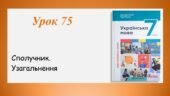 Презентація “Сполучник. Узагальнення” (7 клас НУШ за підручником А.В.Онатій, Т.П.Ткачука)