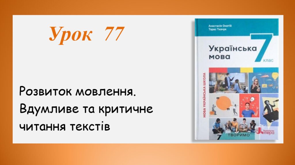Головне зображення розробки: Презентація “Розвиток мовлення. Вдумливе та критичне читання текстів” (7 клас НУШ за підручником А.В.Онатій, Т.П.Ткачука)