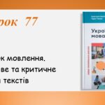 Презентація “Розвиток мовлення. Вдумливе та критичне читання текстів” (7 клас НУШ за підручником А.В.Онатій, Т.П.Ткачука)