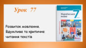 Презентація “Розвиток мовлення. Вдумливе та критичне читання текстів” (7 клас НУШ за підручником А.В.Онатій, Т.П.Ткачука)