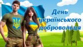 Інтерактивна презентація “День українського добровольця”