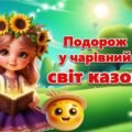 Презентація до Дня казки “Подорож у чарівний світ казок”