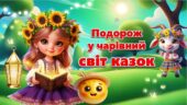 Презентація до Дня казки “Подорож у чарівний світ казок”
