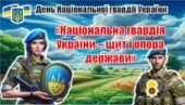 День Національної гвардії України. Інтерактивна презентація «Національна гвардія України – щит і опора держави»+конспект