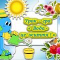 Презентація до Всесвітнього дня води “Вода – джерело життя”