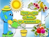 Презентація до Всесвітнього дня води “Вода – джерело життя”