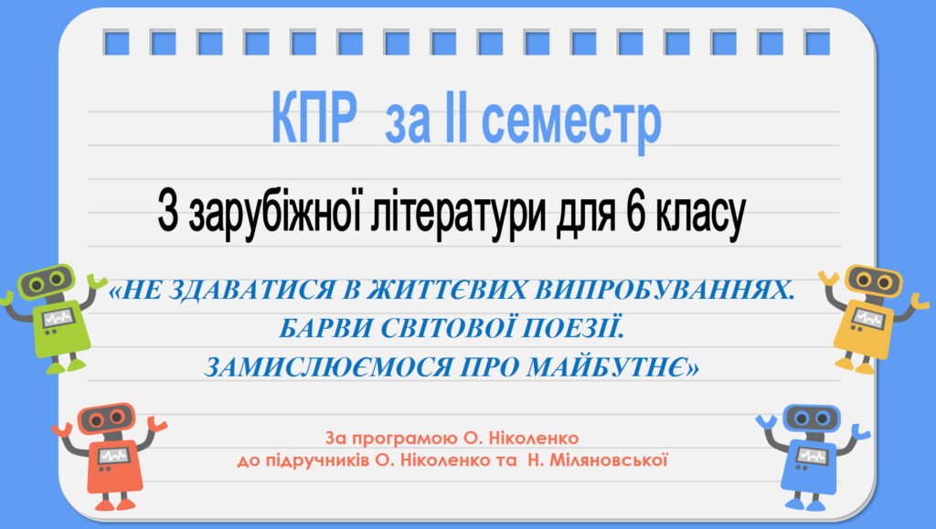 Головне зображення розробки: КПР за ІІ семестр за темою «НЕ ЗДАВАТИСЯ В ЖИТТЄВИХ ВИПРОБУВАННЯХ.БАРВИ СВІТОВОЇ ПОЕЗІЇ.ЗАМИСЛЮЄМОСЯ ПРО МАЙБУТНЄ”