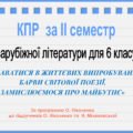 КПР за ІІ семестр за темою «НЕ ЗДАВАТИСЯ В ЖИТТЄВИХ ВИПРОБУВАННЯХ.БАРВИ СВІТОВОЇ ПОЕЗІЇ.ЗАМИСЛЮЄМОСЯ ПРО МАЙБУТНЄ”