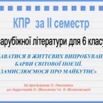 КПР за ІІ семестр за темою «НЕ ЗДАВАТИСЯ В ЖИТТЄВИХ ВИПРОБУВАННЯХ.БАРВИ СВІТОВОЇ ПОЕЗІЇ.ЗАМИСЛЮЄМОСЯ ПРО МАЙБУТНЄ”