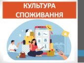 Презентація ” Культура споживання ” ( 7 клас НУШ)
