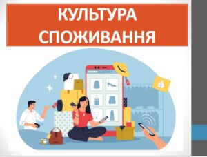 Презентація ” Культура споживання ” ( 7 клас НУШ)