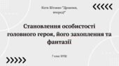 Становлення особистості головного героя, його захоплення та фантазії (К. Штанко “Дракони, вперед!”)
