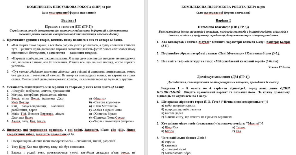 Головне зображення розробки: КПР за рік для екстернатної форми навчання з зарубіжної літератури для 5 класу (підр. Міляновської)