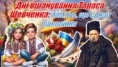 9 березня — День народження Тараса Шевченка. Інтерактивна презентація “Дні вшанування Тараса Шевченка: пам’ять, що єднає покоління” +конспект