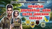 День українського добровольця. Презентація “Українські добровольці – воїни світла, захисники свободи”+конспект