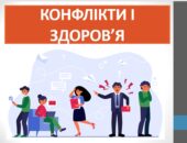 Презентація “Конфлікти і здоров’я” ( 7 клас НУШ)