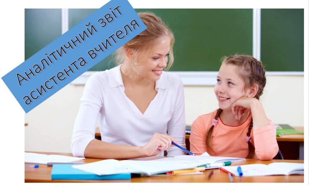 Головне зображення розробки: Аналітичний звіт асистента вчителя