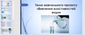 Навчальний проект «Вивчення властивостей води»